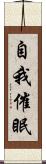 自我催眠 Scroll