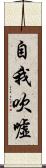 自我吹噓 Scroll