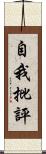 自我批評 Scroll