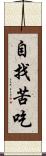 自找苦吃 Scroll