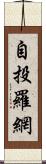 自投羅網 Scroll