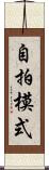 自拍模式 Scroll