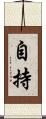 自持 Scroll