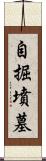 自掘墳墓 Scroll