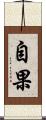 自果 Scroll