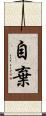 自棄 Scroll