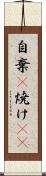 自棄(P) Scroll
