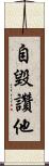 自毀讚他 Scroll
