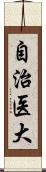 自治医大 Scroll