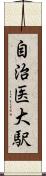 自治医大駅 Scroll