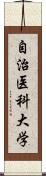 自治医科大学 Scroll