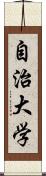 自治大学 Scroll