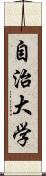 自治大学 Scroll