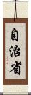 自治省 Scroll