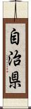 自治県 Scroll