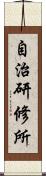 自治研修所 Scroll