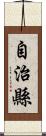 自治縣 Scroll