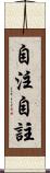 自注 Scroll