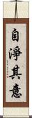 自淨其意 Scroll