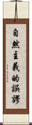 自然主義的誤謬 Scroll