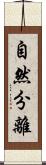 自然分離 Scroll