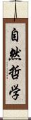 自然哲学 Scroll