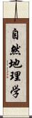 自然地理学 Scroll