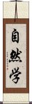 自然学 Scroll