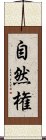 自然権 Scroll