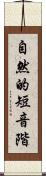 自然的短音階 Scroll