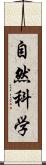 自然科学 Scroll