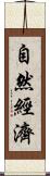 自然經濟 Scroll