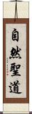 自然聖道 Scroll