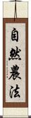 自然農法 Scroll