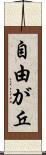 自由が丘 Scroll