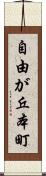 自由が丘本町 Scroll
