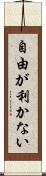 自由が利かない Scroll