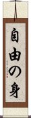 自由の身 Scroll