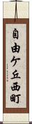 自由ケ丘西町 Scroll
