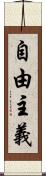 自由主義 Scroll