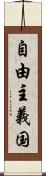 自由主義国 Scroll