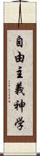 自由主義神学 Scroll