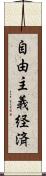 自由主義経済 Scroll