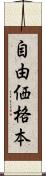 自由価格本 Scroll