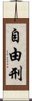 自由刑 Scroll