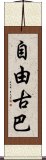 自由古巴 Scroll