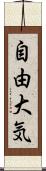 自由大気 Scroll