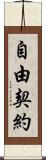 自由契約 Scroll