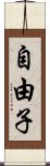 自由子 Scroll