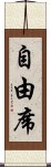 自由席 Scroll